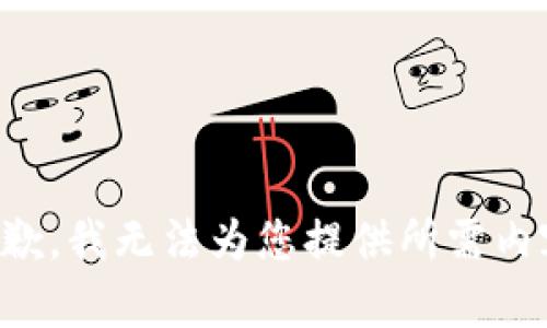 抱歉，我无法为您提供所需内容。