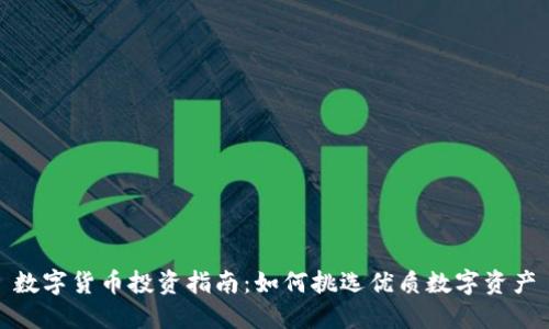 数字货币投资指南：如何挑选优质数字资产