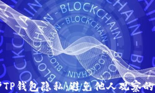 
```xml
如何保护TP钱包隐私：避免他人观察的有效方法