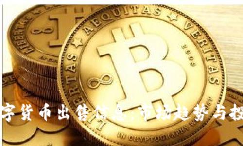 重庆数字货币出售信息：市场趋势与投资策略