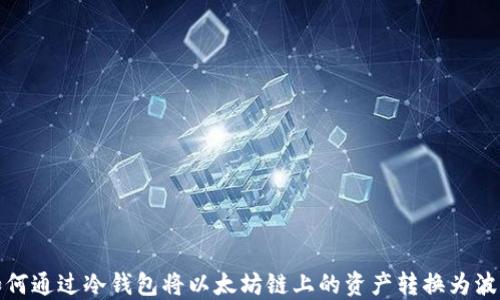 
如何通过冷钱包将以太坊链上的资产转换为波场