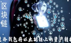 如何通过冷钱包将以太坊链上的资产转换为波场