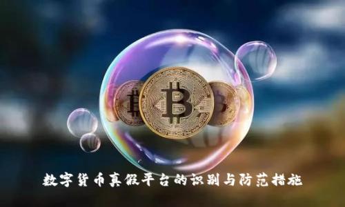 数字货币真假平台的识别与防范措施
