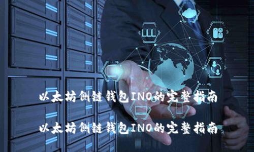 以太坊侧链钱包INO的完整指南

以太坊侧链钱包INO的完整指南