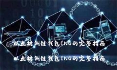 以太坊侧链钱包INO的完整指南以太坊侧链钱包I