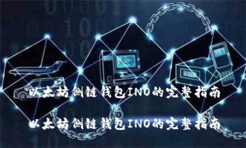 以太坊侧链钱包INO的完整指南

以太坊侧链钱包INO的完整指南