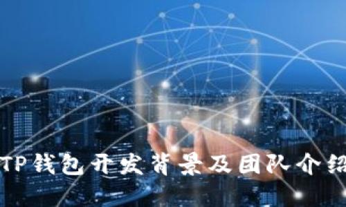TP钱包开发背景及团队介绍
