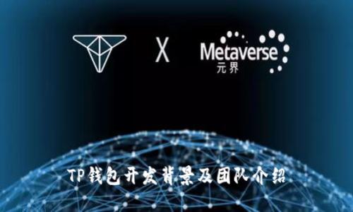 TP钱包开发背景及团队介绍