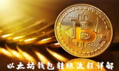 以太坊钱包转账流程详解