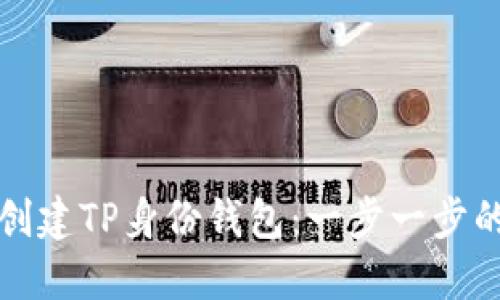 如何创建TP身份钱包：一步一步的指南