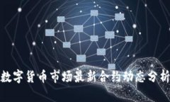 数字货币市场最新合约动态分析