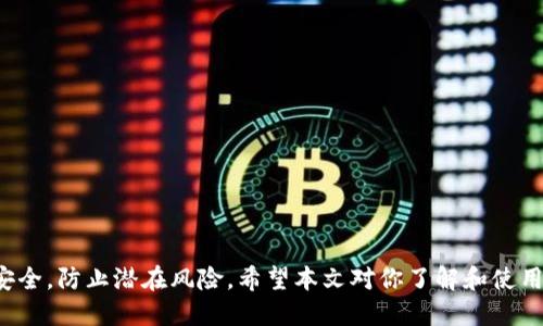   如何下载LTC钱包并安全使用 / 
 guanjianci LTC钱包, 数字货币钱包, 莱特币 /guanjianci 

一、LTC钱包概述
LTC（莱特币）是一种基于点对点网络的数字货币，因其交易速度快、手续费低而受到广泛欢迎。为了存储和管理莱特币，用户需要下载并使用LTC钱包。LTC钱包不仅可以存储莱特币，还能进行交易、查看余额等功能。目前市场上有多种类型的LTC钱包，包括桌面钱包、手机钱包和在线钱包等。

二、如何下载LTC钱包
下载LTC钱包的过程并不复杂。以下是一些常见LTC钱包的下载步骤：
ol
  listrong选择钱包类型：/strong根据自己的需求选择适合的LTC钱包类型。如果你注重安全性，可以选择桌面钱包；如果你希望随时随地交易，可以选择手机钱包或在线钱包。/li
  listrong访问官方网站：/strong确保你访问的是官方钱包的下载链接，以避免下载到恶意软件。建议直接访问莱特币的官方网站或知名钱包提供商的网站。/li
  listrong下载软件：/strong点击下载链接，下载对应的安装包。下载完成后，双击安装包进行安装。/li
  listrong注册和创建钱包：/strong安装完成后，按照提示进行注册，并创建你的LTC钱包。在这个过程中，通常需要设置密码，并备份助记词或私钥。/li
/ol
通常在下载完成后，用户可以通过钱包客户端轻松访问和使用自己的莱特币，而不必担心安全性。

三、LTC钱包的安全性
数字货币的安全性通常令人关注。在下载和使用LTC钱包时，确保安全性是至关重要的。以下是一些保护LTC钱包安全的有效方法：
ul
  listrong启用双重验证：/strong许多LTC钱包提供双重验证功能，能有效保护账户安全。在登录时除了密码外，还需要输入其他验证信息。/li
  listrong定期更新钱包软件：/strong保持钱包软件的最新版本，可以避免潜在的安全漏洞。/li
  listrong使用硬件钱包：/strong如果你持有大量的莱特币，建议使用硬件钱包，这是一种物理设备，可以更安全地存储私钥。/li
  listrong定期备份钱包：/strong备份钱包或者助记词，以防数据丢失或设备损坏。确保备份文件存放在安全的地方。/li
/ul

四、LTC钱包的建议使用技巧
为了更好地使用LTC钱包，以下是一些建议的使用技巧：
ul
  listrong小额交易时使用在线钱包：/strong如果只进行小额交易，可以选择在线钱包以便快捷交易，避免手续费过高。/li
  listrong保持良好的网络安全：/strong确保在安全的网络中访问LTC钱包，避免使用公共Wi-Fi等不安全的网络。/li
  listrong关注市场动态：/strong定期了解莱特币市场的动态，以更好地掌握合适的交易时机。/li
/ul

五、LTC钱包常见问题解答
在使用LTC钱包时，用户可能会遇到一些常见问题。以下是针对这些问题的详细解答：

h4问题1：如何找回丢失的LTC钱包？/h4
如果用户不小心丢失了LTC钱包，首先要了解的是，你是否备份过助记词或私钥。如果没有备份，那么丢失的钱包将无法恢复。以下是一些恢复步骤：
ol
  listrong尝试找回助记词：/strong如果你在创建钱包时备份了助记词，请查阅你保存的位置，将助记词输入钱包应用中。/li
  listrong找回密码：/strong如果你只丢失了密码，而助记词依然在手，可以通过助记词找回钱包。/li
  listrong联系钱包支持：/strong如果你在上述步骤中没有成功，建议直接联系你的钱包提供商的支持团队，他们可能会进一步协助你。/li
/ol

h4问题2：如何提高LTC钱包的交易速度？/h4
交易速度通常受网络拥堵和交易手续费的影响。在使用LTC钱包时，以下是提高交易速度的一些建议：
ul
  listrong选择合适的手续费：/strong LCC网络中，交易手续费越高，优先级越高，交易确认速度相应越快。在设置交易时，可以适当提高手续费。/li
  listrong选择合适的交易时机：/strong在网络不繁忙的时段进行交易，例如深夜或工作日的早晨，交易的确认速度通常会快一些。/li
/ul

h4问题3：LTC钱包被黑怎么办？/h4
如果你怀疑LTC钱包被黑，首先要保持冷静，迅速采取措施：
ol
  listrong更改密码：/strong立即更改钱包的登录密码，以防止更进一步的损失。/li
  listrong转移资产：/strong如果你发现可疑活动，及时将资产转移到更安全的地址，例如硬件钱包。/li
  listrong联系支持团队：/strong联系钱包提供商的支持团队，反馈问题，寻求恢复帮助。/li
/ol

h4问题4：使用LTC钱包进行投资需要注意哪些事项？/h4
在使用LTC钱包进行投资时，用户需考虑以下几个方面：
ul
  listrong做好市场调研：/strong在投资前，了解LTC市场的行情，预估投资风险。/li
  listrong平均成本法：/strong可以通过分批买入的方式，降低单次投资的风险。/li
  listrong锁定利润：/strong设定止损和止盈点，及时调整策略以适应市场变化。/li
/ul

通过合理的使用技巧和安全措施，用户可以更好地管理和使用LTC钱包。无论是进行投资还是进行日常交易，都需要关注安全，防止潜在风险。希望本文对你了解和使用LTC钱包有所帮助。