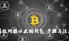 如何有效对接以太坊钱包：步骤与注意事项