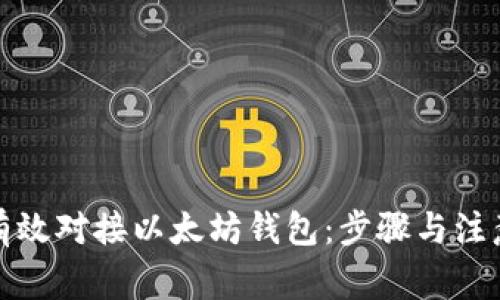 如何有效对接以太坊钱包：步骤与注意事项