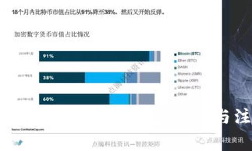 如何有效对接以太坊钱包：步骤与注意事项