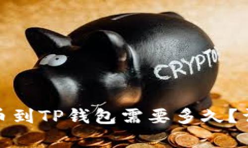 : 从币安提币到TP钱包需要多久？详细时间解析