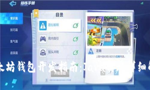 以太坊钱包开发指南：Java实现详细解析