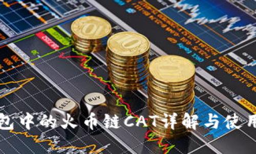 TP钱包中的火币链CAT详解与使用指南