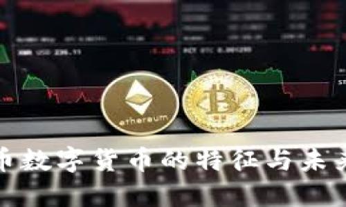 人民币数字货币的特征与未来发展