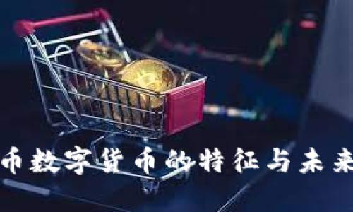 人民币数字货币的特征与未来发展