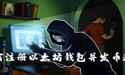 如何注册以太坊钱包并发币教程