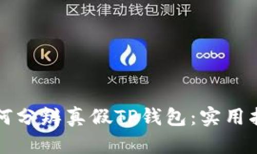 如何分辨真假TP钱包：实用指南