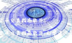 数字货币交易指南软件数字货币交易指南软件：