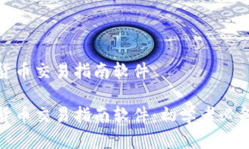 数字货币交易指南软件

数字货币交易指南软件：初学者必备工具