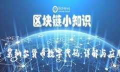 : 第纳尔货币数字代码：详解与应用