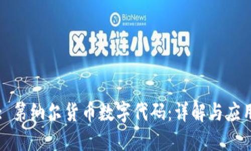 : 第纳尔货币数字代码：详解与应用