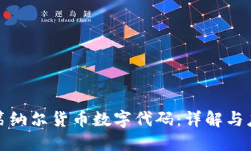 : 第纳尔货币数字代码：详解与应用