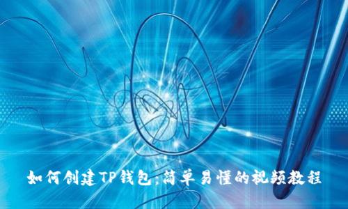 如何创建TP钱包：简单易懂的视频教程