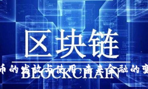数字货币的发放与使用：未来金融的变革之路