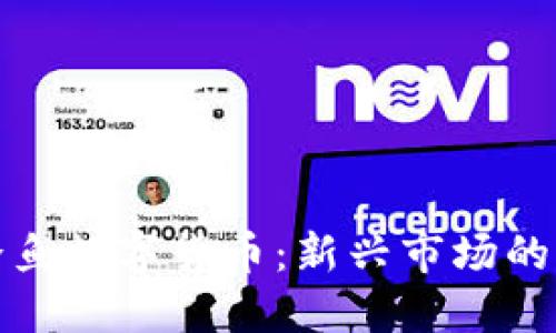 金枪鱼数字货币：新兴市场的潜力