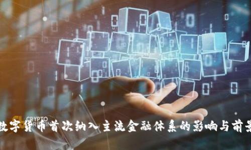 数字货币首次纳入主流金融体系的影响与前景