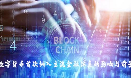 数字货币首次纳入主流金融体系的影响与前景