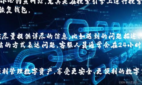biaojiTP钱包网页打不开的解决方案/biaoji

关键词：TP钱包, 网页打不开, 钱包问题/guanjianci

随着数字货币的普及，越来越多的人开始使用加密货币钱包来管理他们的数字资产。其中，TP钱包作为一款热门的多币种钱包被许多用户广泛使用。然而，在使用过程中，有些用户反映TP钱包网页打不开，这可能会影响他们的交易和资产管理。接下来，我们将探讨这一问题，并提供一些有效的解决方案。

TP钱包网页打不开的常见原因
首先，我们需要明确为什么TP钱包网页可能会打不开。潜在的原因主要包括以下几个方面：
1. **网络问题**：网络连接不稳定是导致网页打不开的最常见原因之一。检查是否有互联网连接，并尝试重启路由器或切换到其他网络。
2. **浏览器问题**：有时浏览器的设置或缓存可能会导致网页无法加载。旧版本的浏览器可能与TP钱包网址不兼容，及时更新并清除浏览器缓存可以解决此类问题。
3. **网站维护**：TP钱包的网站可能在进行维护或升级。在这种情况下，用户可能无法访问该网站，通常可以通过社交媒体或社区论坛得到相关信息。
4. **安全软件**：某些防火墙或安全软件可能会误将TP钱包的网址误判为不安全，导致访问被阻止。尝试暂时禁用相关软件，并查看能否访问网页。
了解了这些常见原因后，用户可以针对性地解决问题，确保顺利访问TP钱包。

解决TP钱包网页打不开问题的步骤
接下来，我们将详细介绍附带步骤的解决方法：
1. **检查网络连接**：打开其他网站以验证网络连接。如果其他网站均能访问，说明网络正常。如果无法访问其他网页，尝试重启路由器或联系网络服务提供商。
2. **更新浏览器**：确保你的浏览器更新到最新版本。可以访问浏览器的官方网站，下载安装最新版本。更新后，清除浏览器的缓存和cookies，重启浏览器，重新访问TP钱包网页。
3. **尝试其他浏览器**：如果问题依旧，尝试使用其他浏览器访问TP钱包。例如，从Chrome切换到Firefox，或使用Safari等浏览器。
4. **禁用安全软件**：短暂禁用第三方杀毒软件或防火墙，检查是否能连接到TP钱包。完成后记得重新启用安全软件。
5. **访问备份链接**：由于TP钱包可能会提供备用链接或提供在社交媒体上的信息，用户可以尝试访问这些链接。
6. **联系TP钱包客服**：如果以上方法均无效，建议联系TP钱包的客服支持，询问具体情况和建议的解决方案。

如何预防TP钱包网页打不开的问题
除了在遇到网页打不开的情况时采取上述措施，用户还可以采取一些预防措施，以减少此类问题的发生：
1. **稳定的网络环境**：确保自己使用稳定且可靠的网络，可选择使用有线网络或高质量的Wi-Fi连接。
2. **浏览器管理**：定期更新浏览器，清除缓存和历史记录，确保浏览器设置与TP钱包相兼容。
3. **定期检查钱包更新**：经常查看TP钱包官方网站和社交媒体，了解是否有相关公告或更新信息。
4. **确保安全设置**：定期检查自己的安全软件设置，确保不会误拦加密钱包网站。
5. **备份重要信息**：保持对钱包信息的备份，如助记词或私钥，确保即使在网页无法打开的情况下，也能通过其他方式访问到钱包。

常见问题及解答

问题1：TP钱包网页打不开，有没有其他的访问方式？
很多用户在TP钱包网页打不开时会问，是否有其他的访问方式。确实，除了通过官方网站访问外，TP钱包还提供了移动端应用，用户可以下载并在手机上使用TP钱包相关功能。这样即使在电脑上无法访问网页，依然可以通过手机进行转账、交易和资产管理。
此外，TP钱包可能会提供社交平台或社区群组，用户可以通过这些平台获取最新的状态更新或公告信息。在对相关信息有了解后，再决定后续的行动，例如寻求帮助或者待网站维护完成后再尝试访问。

问题2：我可以通过VPN访问TP钱包吗？
使用VPN服务确实可以帮助用户解决某些地域限制的问题，许多用户希望通过此方式访问TP钱包。但需要注意的是，并不是所有的VPN都能够有效地覆盖这些网站，这可能会影响其访问速度和服务质量，因此建议选择知名且效果良好的VPN服务。
使用VPN时，尽量选择位于网络比较开放的国家或地区的服务器。在连接后，再尝试访问TP钱包网页，如果仍旧无法访问，建议检查VPN的设置或切换到其他服务器位置。
总之，VPN常常是解决网络限制的一种手段，但具体的有效性还需根据个人网络环境及VPN服务的质量而定。

问题3：在遇到TP钱包无法打开的情况下，资金安全吗？
这是用户非常关心的问题，尤其是涉及数字货币钱包的安全性。通常情况下，TP钱包会采用多重加密技术来保护用户的资金安全，即使在网页无法访问的情况下，用户的资产通常是安全的。
TP钱包不是以在线方式存储用户的秘密私钥，这意味着即使无法访问网页，用户的资产也不会丢失。然而，在访问网站时，一定要小心钓鱼网站，尤其是在搜索引擎上进行搜索时，确保你访问的是官方页面，以避免泄露自己的助记词或私钥。
资金安全的关键在于用户本身的安全意识，建议用户定期备份自己的私钥和助记词，确保在不可预见的问题发生时自己能顺利恢复钱包。

问题4：我该如何向TP钱包客服反馈网页打不开的问题？
如果用户经过各种尝试仍无法解决TP钱包网页打不开的问题，联系TP钱包的客服是一个有效的解决途径。在反馈问题时，用户应尽量提供详尽的信息，比如遇到的问题描述、使用的设备和浏览器、网络环境情况等，这样有助于客服人员更快地定位问题。
用户可以通过TP钱包官方网站提供的支持页面查找联系方式，通常包括电子邮件、在线客服，或社交媒体支持。确保以礼貌和简洁的方式表达问题，客服人员通常会在24小时内给予回复。
总之，及时反馈问题，并详细描述问题是确保有效解决问题的关键所在。

通过上述详尽的讲解，用户对TP钱包网页打不开的问题有了更全面的理解，并能有效地应对和解决相关的困难。希望用户能够顺利管理数字资产，享受更安全、更便利的数字货币生活。