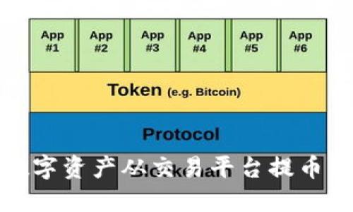 如何将数字资产从交易平台提币到TP钱包