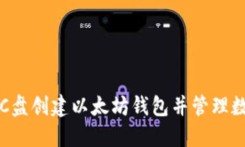 如何在C盘创建以太坊钱包并管理数字资产
