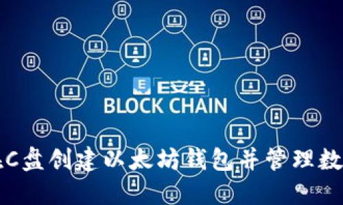 如何在C盘创建以太坊钱包并管理数字资产
