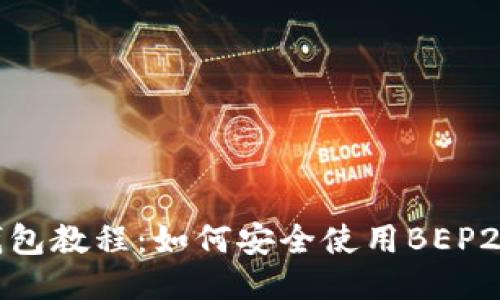 TP钱包教程：如何安全使用BEP2代币