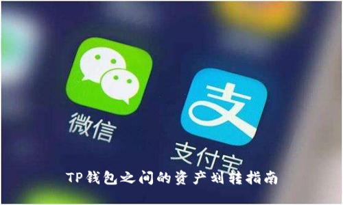 TP钱包之间的资产划转指南