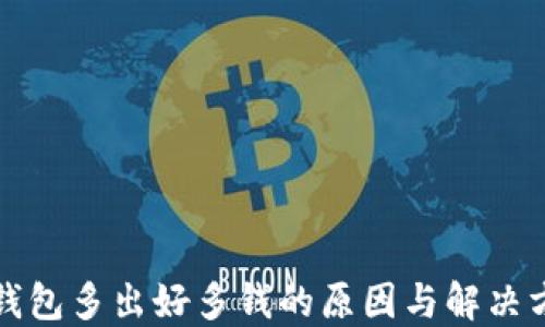 
TP钱包多出好多钱的原因与解决方案