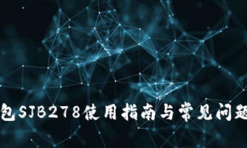 TP钱包SJB278使用指南与常见问题解析