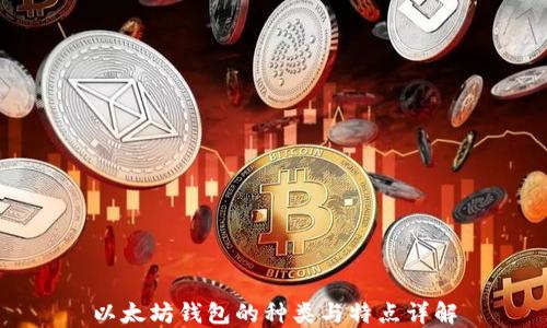 
以太坊钱包的种类与特点详解