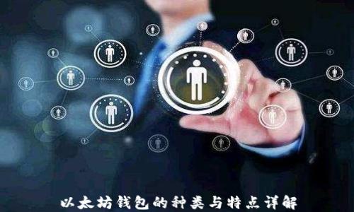 
以太坊钱包的种类与特点详解