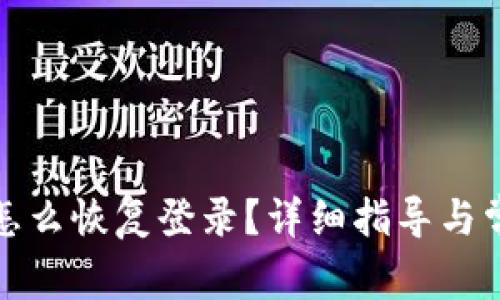 TP钱包卸载怎么恢复登录？详细指导与常见问题解答