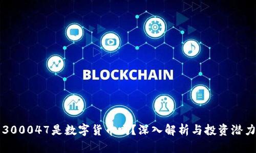 300047是数字货币吗？深入解析与投资潜力