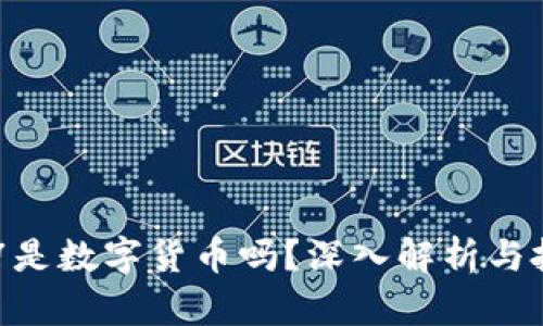 300047是数字货币吗？深入解析与投资潜力