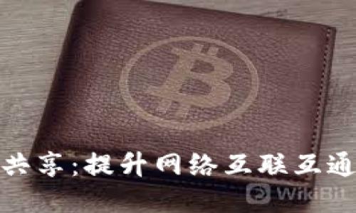 TP钱包流量共享：提升网络互联互通的未来趋势